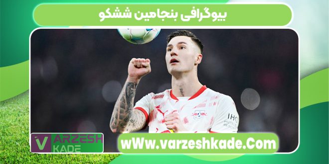 بیوگرافی بنجامین ششکو