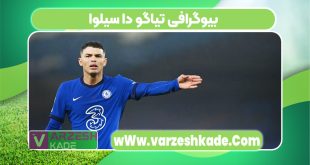بیوگرافی تیاگو دا سیلوا