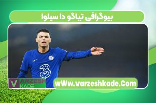 بیوگرافی تیاگو دا سیلوا