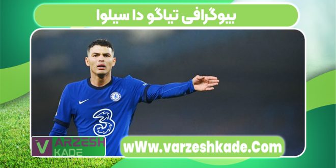 بیوگرافی تیاگو دا سیلوا