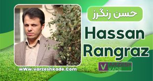 بیوگرافی حسن رنگرز – Hassan Rangraz