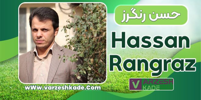 بیوگرافی حسن رنگرز – Hassan Rangraz