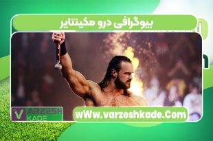 بیوگرافی درو مکینتایر