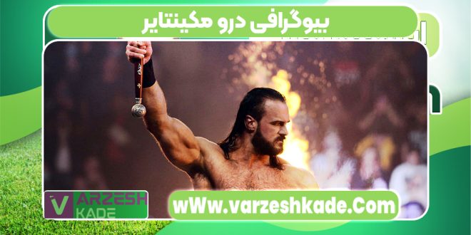 بیوگرافی درو مکینتایر