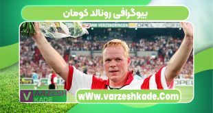 بیوگرافی رونالد کومان