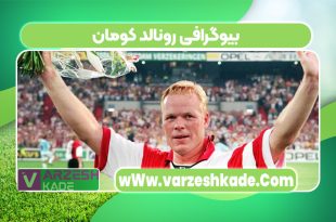بیوگرافی رونالد کومان