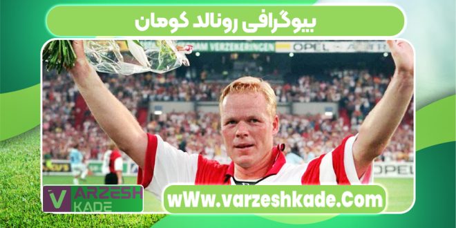 بیوگرافی رونالد کومان