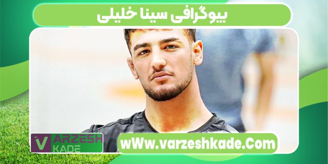بیوگرافی سینا خلیلی