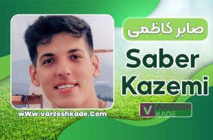 بیوگرافی صابر کاظمی – Saber Kazemi