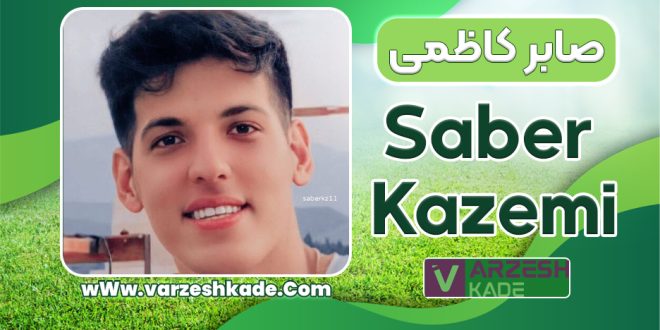 بیوگرافی صابر کاظمی – Saber Kazemi