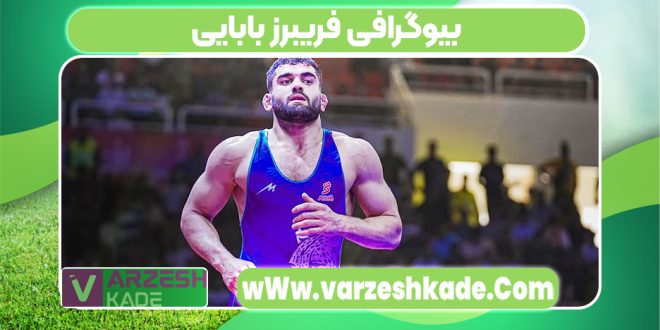 بیوگرافی فریبرز بابایی