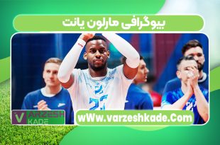 بیوگرافی مارلون یانت