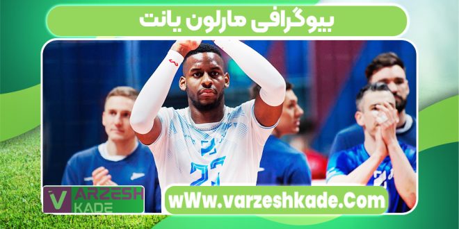 بیوگرافی مارلون یانت