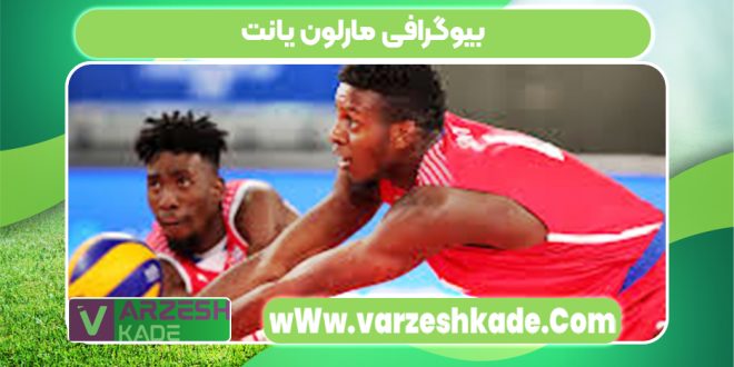 بیوگرافی مارلون یانت