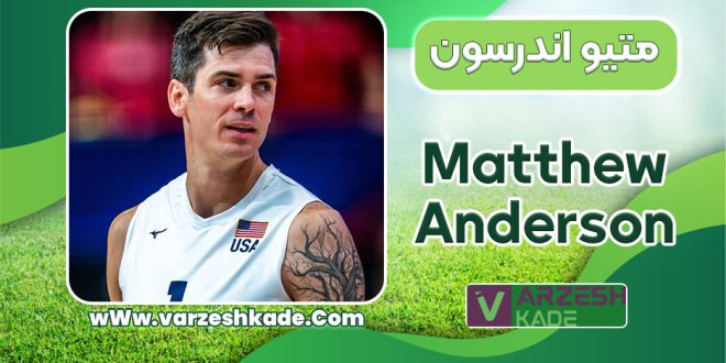 بیوگرافی متیو اندرسون – Matthew Anderson
