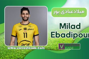 بیوگرافی میلادعبادی پور – Milad Ebadipour