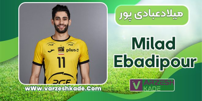 بیوگرافی میلادعبادی پور – Milad Ebadipour