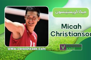 بیوگرافی میکا کریستینسون – Micah Christianson