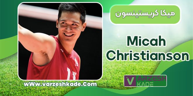 بیوگرافی میکا کریستینسون – Micah Christianson