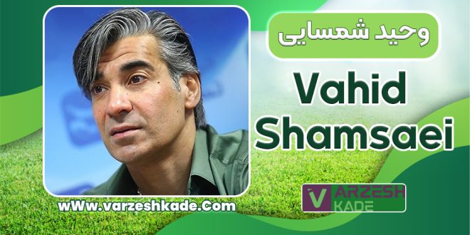 بیوگرافی وحید شمسایی - Vahid Shamsaei
