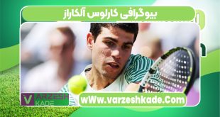 بیوگرافی کارلوس آلکاراز