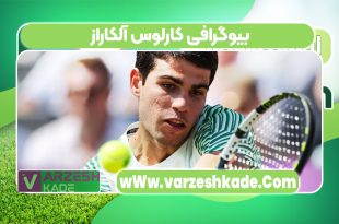 بیوگرافی کارلوس آلکاراز