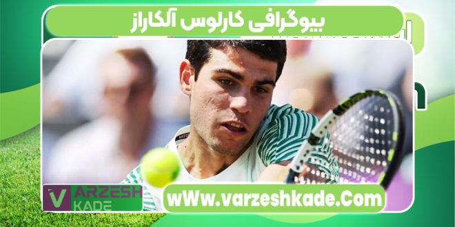 بیوگرافی کارلوس آلکاراز