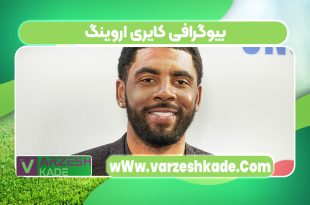 بیوگرافی کایری اروینگ
