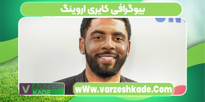 بیوگرافی کایری اروینگ
