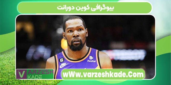 بیوگرافی کوین دورانت