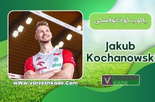 بیوگرافی یاکوب کوخانوفسکی – Jakub Kochanowski