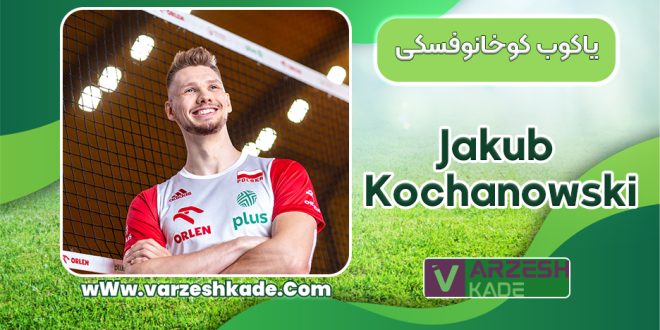 بیوگرافی یاکوب کوخانوفسکی – Jakub Kochanowski