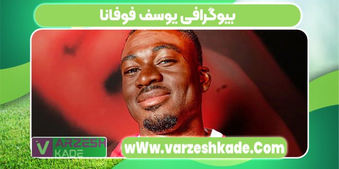 بیوگرافی یوسف فوفانا