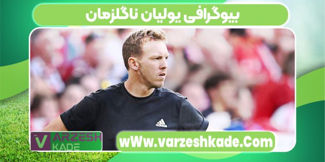 بیوگرافی یولیان ناگلزمان
