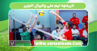 تاریخچه تیم ملی والیبال الجزیر