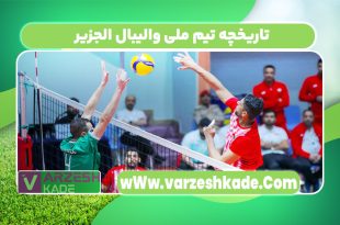 تاریخچه تیم ملی والیبال الجزیر