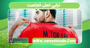 ترابی اهل کجاست