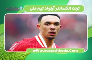 ترنت الکساندر آرنولد تیم ملی