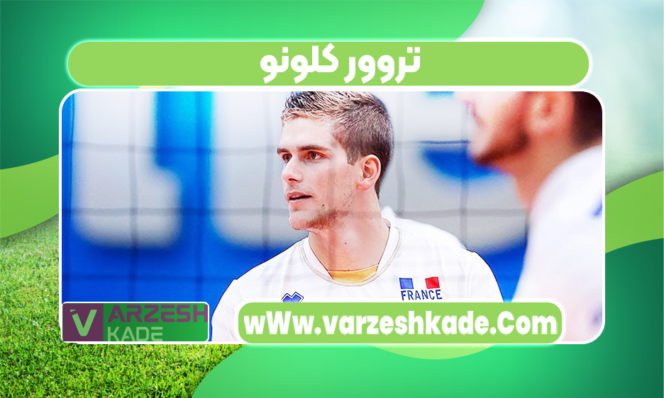 تروور کلونو