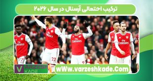 ترکیب احتمالی آرسنال در سال ۲۰۲۶