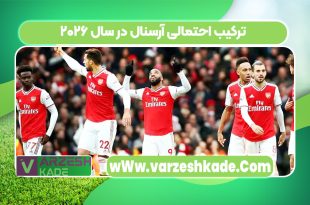 ترکیب احتمالی آرسنال در سال ۲۰۲۶