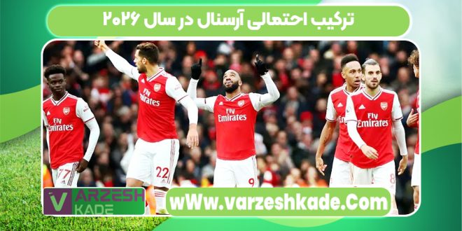 ترکیب احتمالی آرسنال در سال ۲۰۲۶