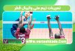 تمرینات تیم ملی والیبال قطر
