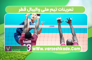 تمرینات تیم ملی والیبال قطر