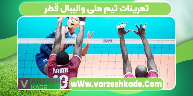 تمرینات تیم ملی والیبال قطر