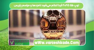 توپ طلا ۲۰۲۵ فردا اعلام می‌شود نامزدها و مراسم پاریس