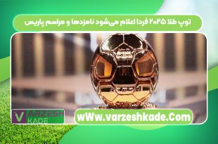 توپ طلا ۲۰۲۵ فردا اعلام می‌شود نامزدها و مراسم پاریس