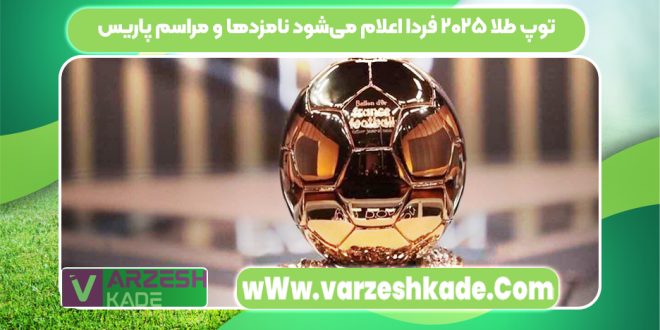 توپ طلا ۲۰۲۵ فردا اعلام می‌شود نامزدها و مراسم پاریس