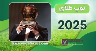 توپ طلای ۲۰۲۵