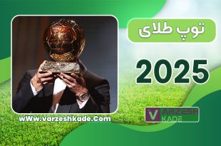 توپ طلای ۲۰۲۵